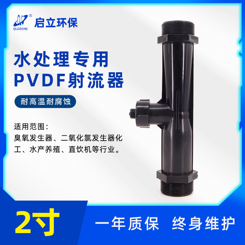 厂家直销氧2寸PVDF文丘里射流器 射水器 臭氧发生器配件 厂家直销