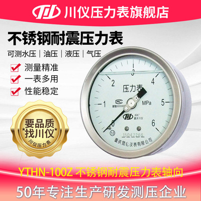 厂家直销不锈钢耐震压力表轴向YTHN-100Z 0~0.1MPa1.6级G1/2 304