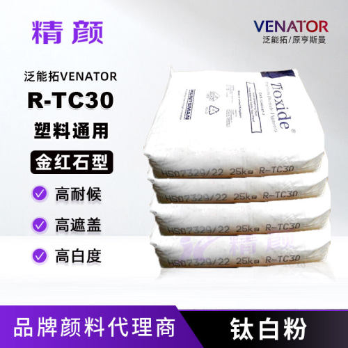厂家直销钛白粉TIOXIDE R-TC30塑料级耐高温金红石型泛能拓钛白粉