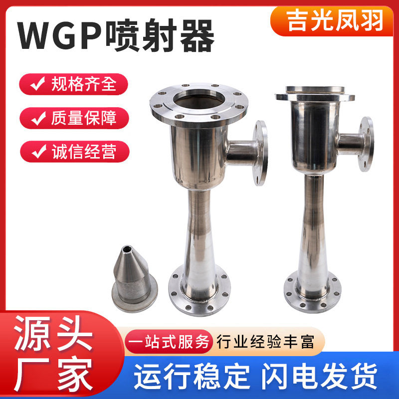 厂家直销WGP酸碱喷射器a3衬塑压滤机不锈钢臭氧四氟射流溶气