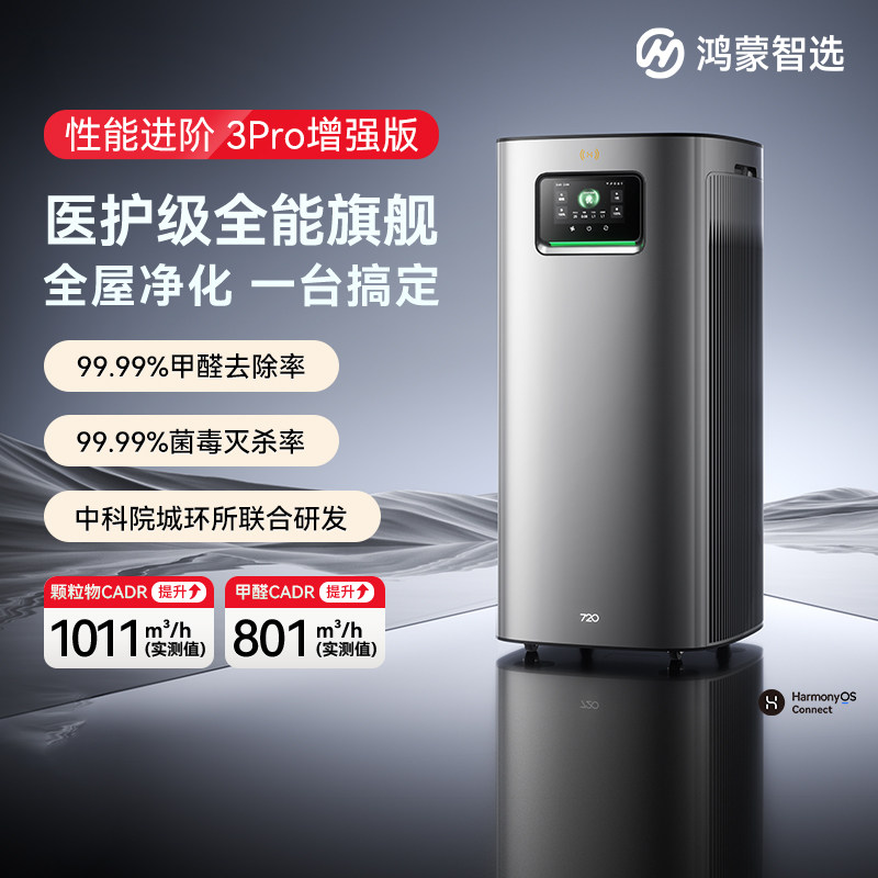 720鸿蒙智选 空气净化器家用3Pro除甲醛二手烟味支持华为智慧生活