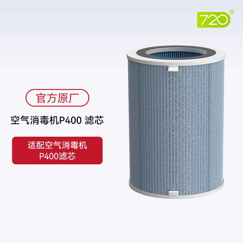 720空气消毒净化器P400原装滤芯 复合过滤网耗材高效除甲醛配件