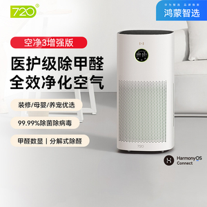 华为鸿蒙智选720空气净化器3增强版除甲醛家用除异味除病毒除花粉