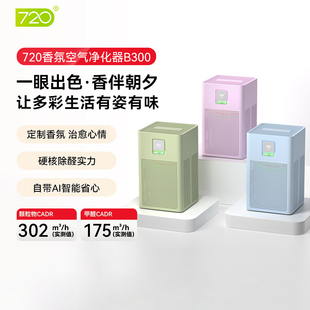 720香氛空气净化器香薰除臭味去甲醛PM2.5母婴家用卧室小户型B300