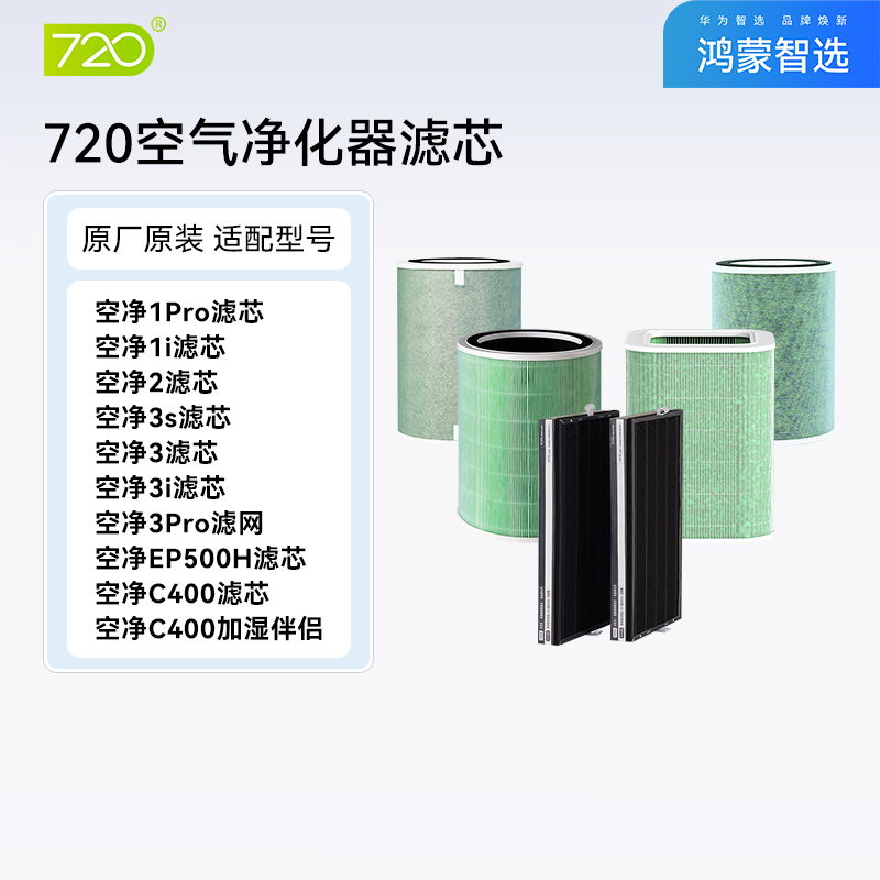 原厂滤芯鸿蒙智选720空气净化器