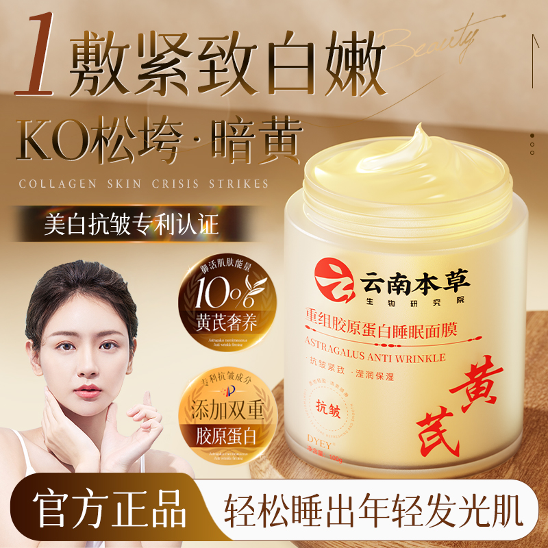 黄芪胶原蛋白面膜紧致抗皱抗衰老睡眠免洗补水美白去黄气暗沉涂抹