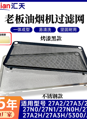 适用老板抽油烟机过滤网网罩配件通用加厚27A3/27A3H/27N0H/27A5