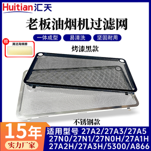 27A5 27N0H 适用老板抽油烟机过滤网网罩配件通用加厚27A3 27A3H