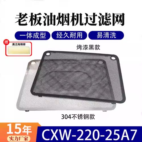 油烟机25a7过滤网CXW-220-25A7