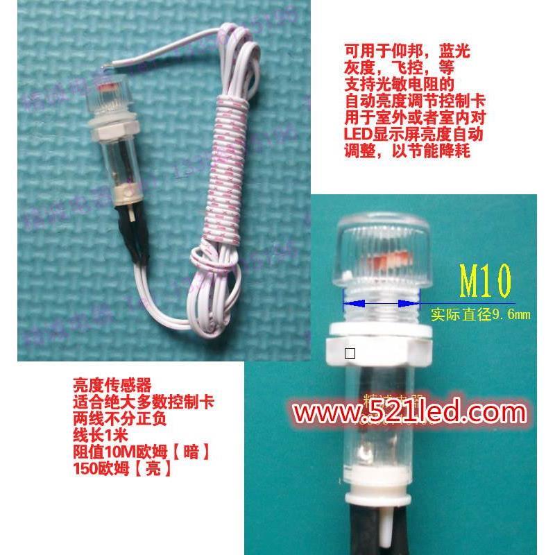 亮度传感器/LED控r制卡/用亮度传感器/LED显示屏/用光敏传感器