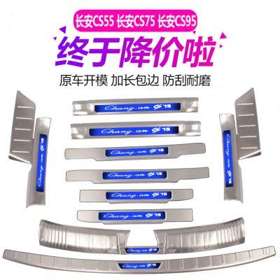 长安CS55/CS75/CS95专用门槛条迎宾踏板后备箱后杠后护板装饰改装