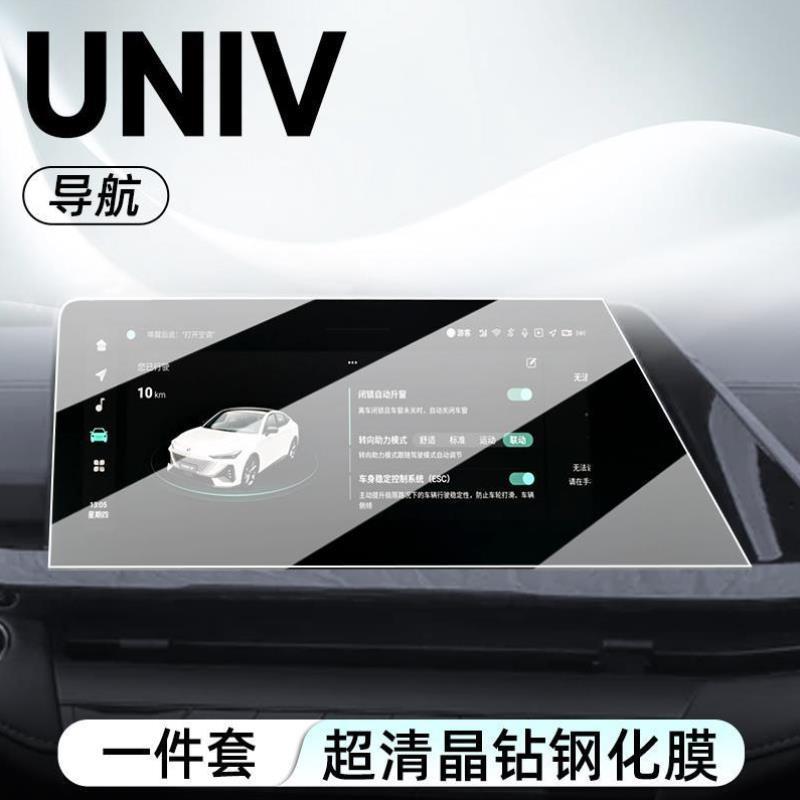 适用于长安引力UNIV中控屏幕钢化膜导航保护贴膜UNI改装V汽车用品