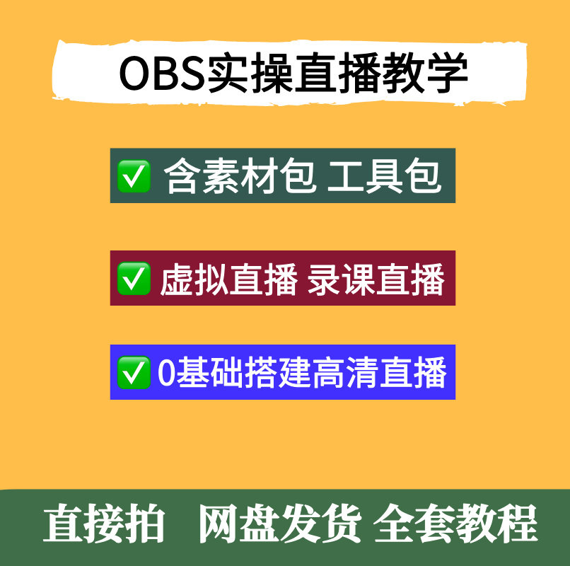 OBS线上直播录制视频教程 obs软件电脑无人直播录播录屏技术教程