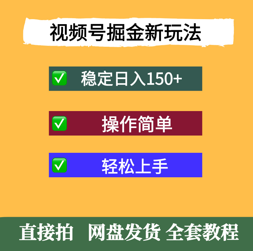 视频号掘金新玩法,稳定日入150+,操作简单轻松上手