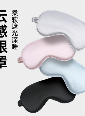 冰丝眼罩遮光睡眠成人高中生夏季午睡黑色飞机女士午休睡觉专用男