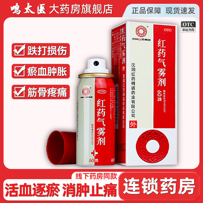沈阳红药气雾剂喷雾正品官方旗舰店60g活血消肿止痛跌打损伤瘀血