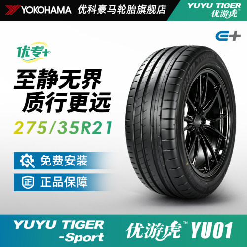 优科豪马优专+YUYU TIGER系列静音绵轮胎 275/35R21 103W YU01