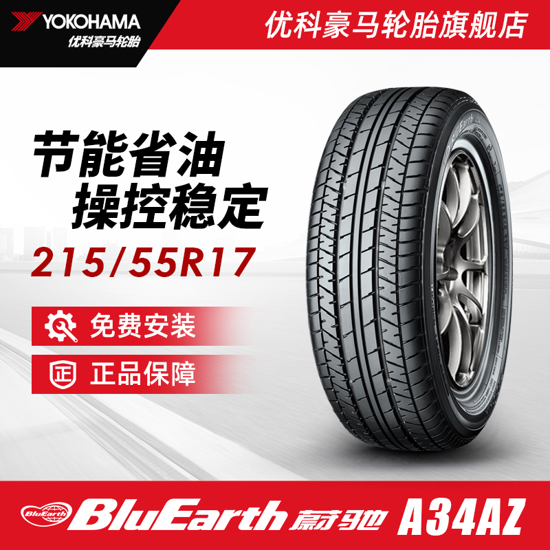 优科豪马轮胎 215/55R17 94V A34AZ 配套本田奥德赛