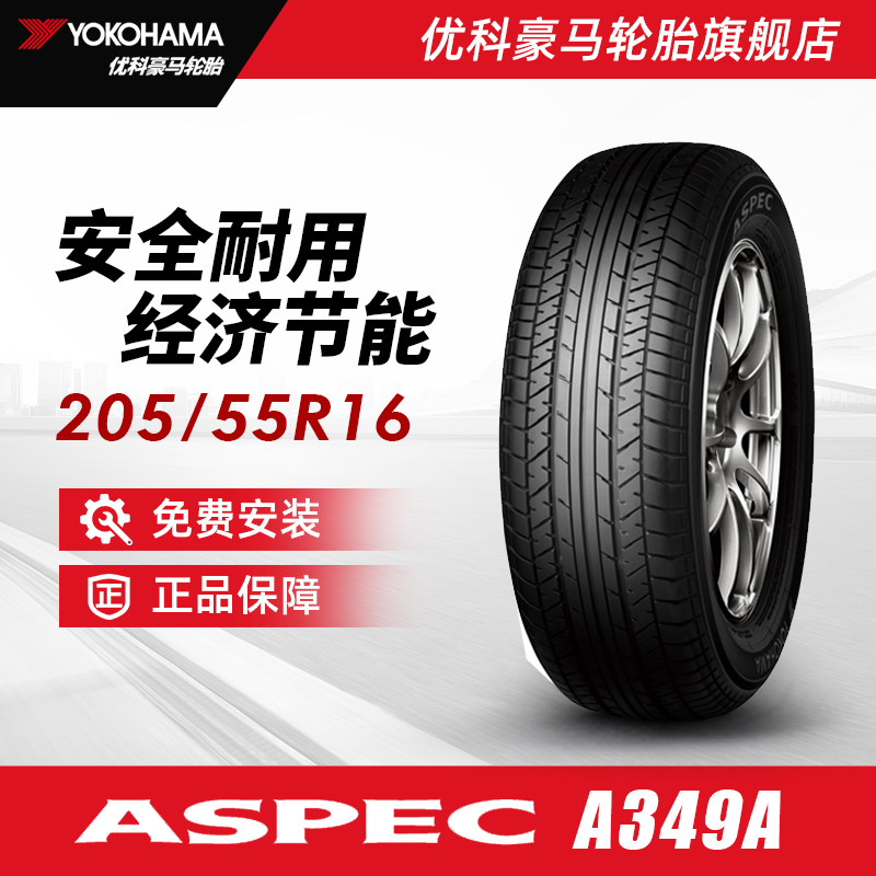优科豪马轮胎 205/55R16 91V A349A   配套本田思铭/思域/凌派