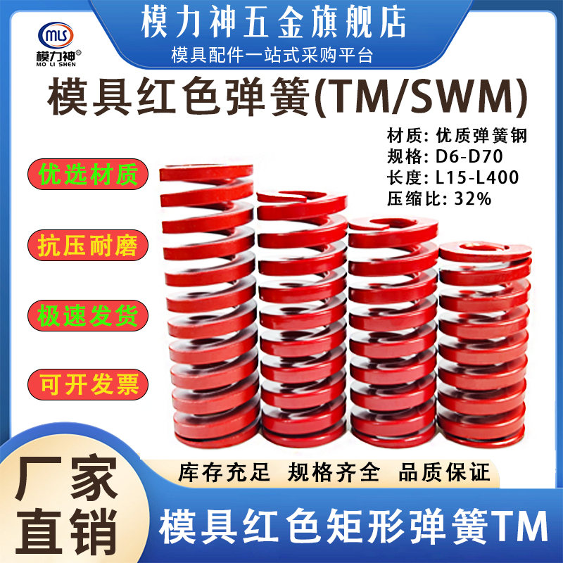 模力神模具红色弹簧TM扁线弹簧