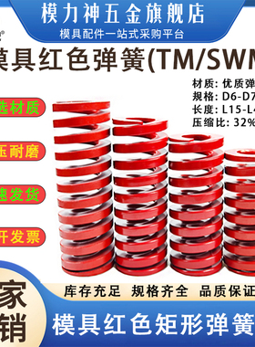 模力神模具红色弹簧TM矩形压缩扁线弹簧高强度65Mn钢 外径D6-D70