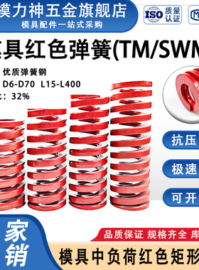 模力神模具红色弹簧TM矩形压缩扁线弹簧高强度65Mn钢 外径D6-D70