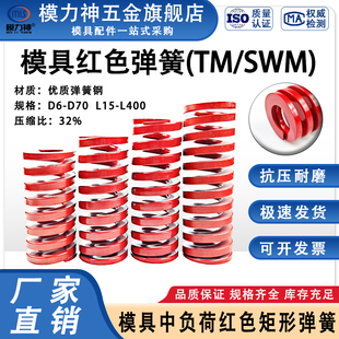 模力神模具红色弹簧TM矩形压缩扁线弹簧高强度65Mn钢 外径D6-D70