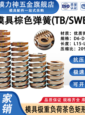 模力神模具棕色弹簧TB矩形扁线弹簧极重负荷压缩65Mn钢弹簧D6-D70