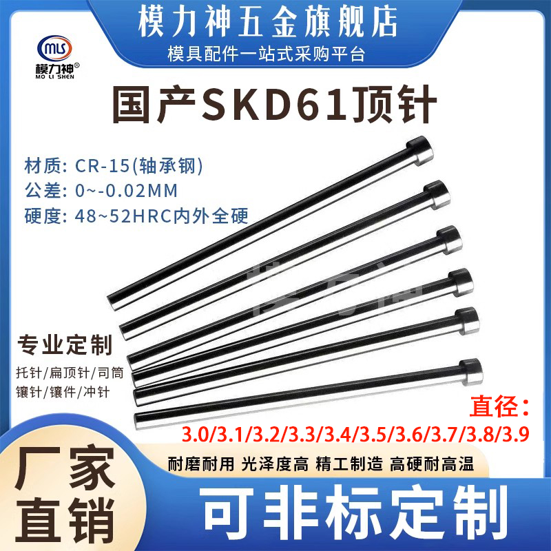 模力神SKD61加硬顶针D3.1-3.9