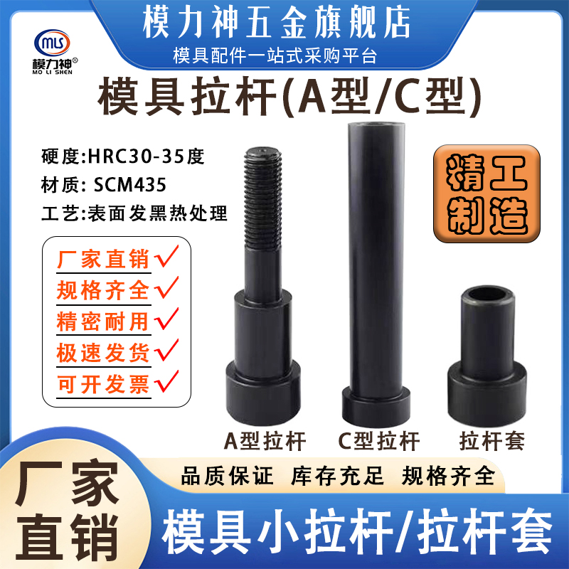 模力神模具拉杆A型/C型/拉杆套