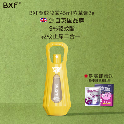 BXF儿童驱蚊喷雾紫草膏二合一