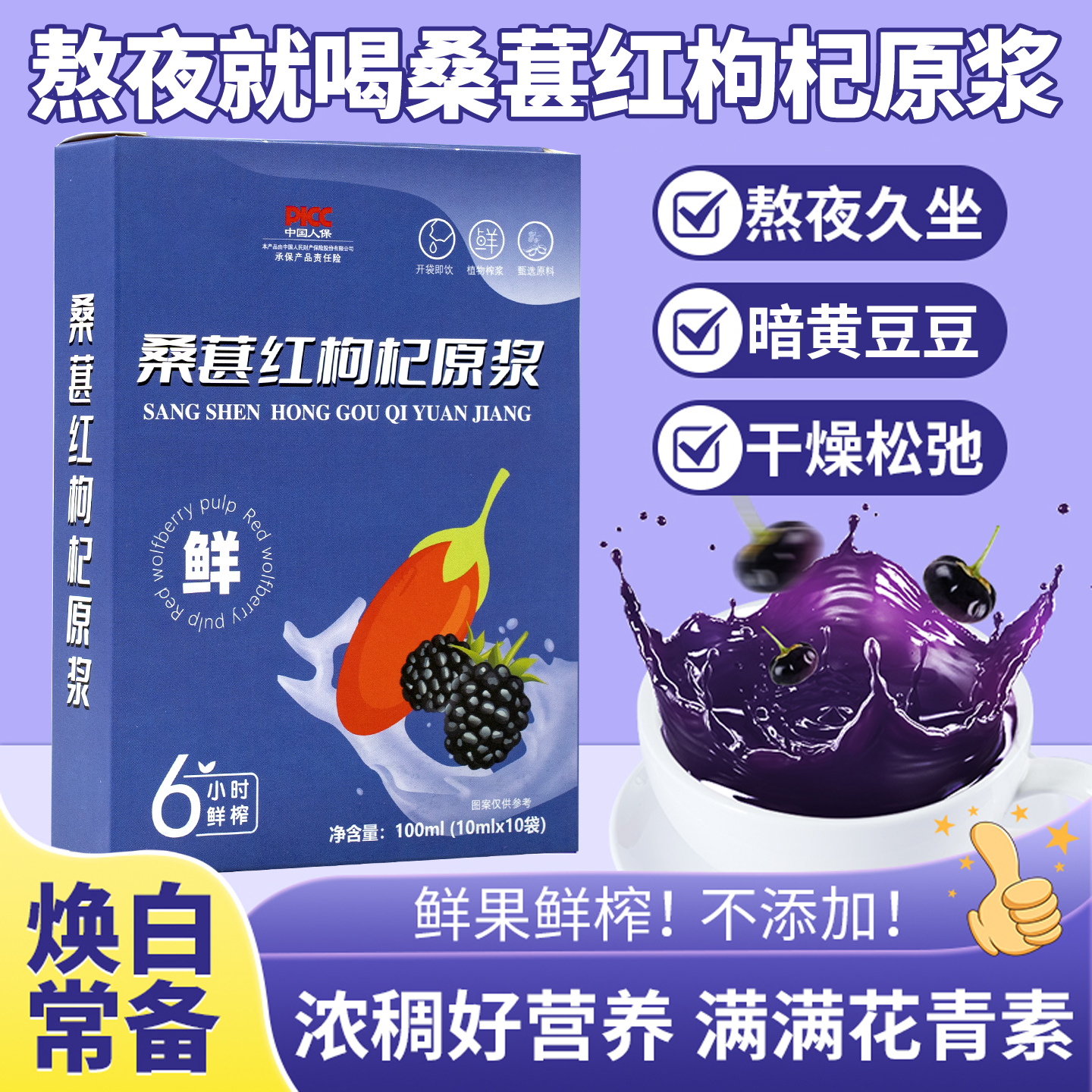 桑葚红枸杞原浆透支喝熬夜喝