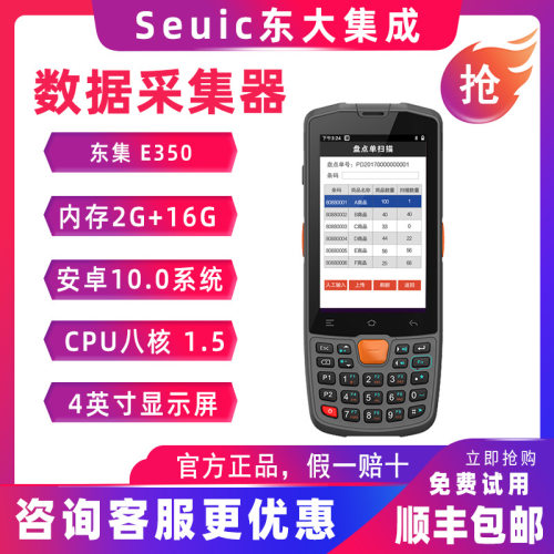 seuic东大集成E350安卓手持采集终端智能仓储智能制造MES手持PDA