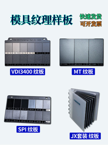 注塑模具纹理模具晒纹纹板皮纹样板VDI纹板MT纹板粗糙度比较样块
