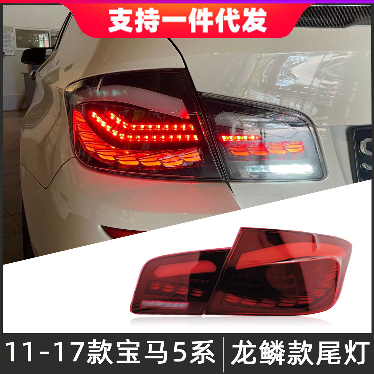 适用于11-17款宝马5系龙鳞款尾灯总成F10F18改装LED后尾灯流光灯