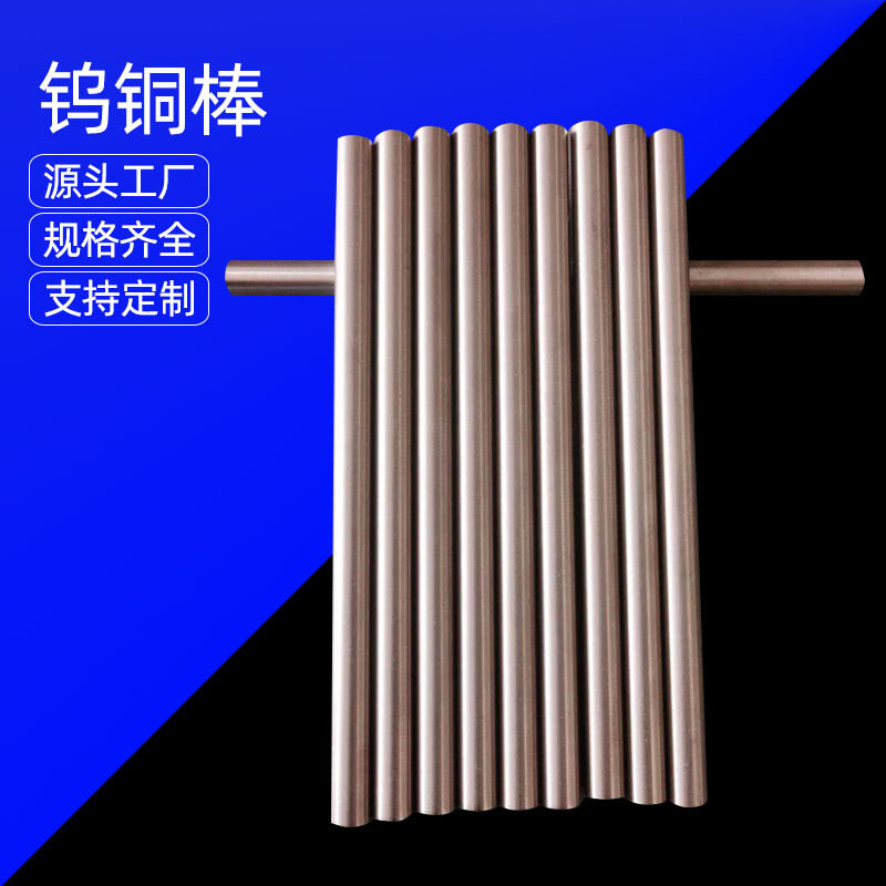 CuW70 CuW80钨铜棒 钨铜板 高硬度钨铜电极 耐损耗电极 钨铜合金
