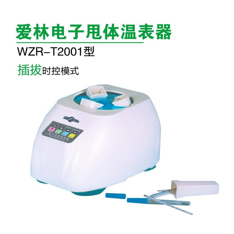 爱林 WZR-T2001型 电子甩体温表器 插拔时控模式