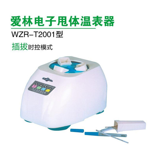 爱林 WZR-T2001型 电子甩体温表器 插拔时控模式