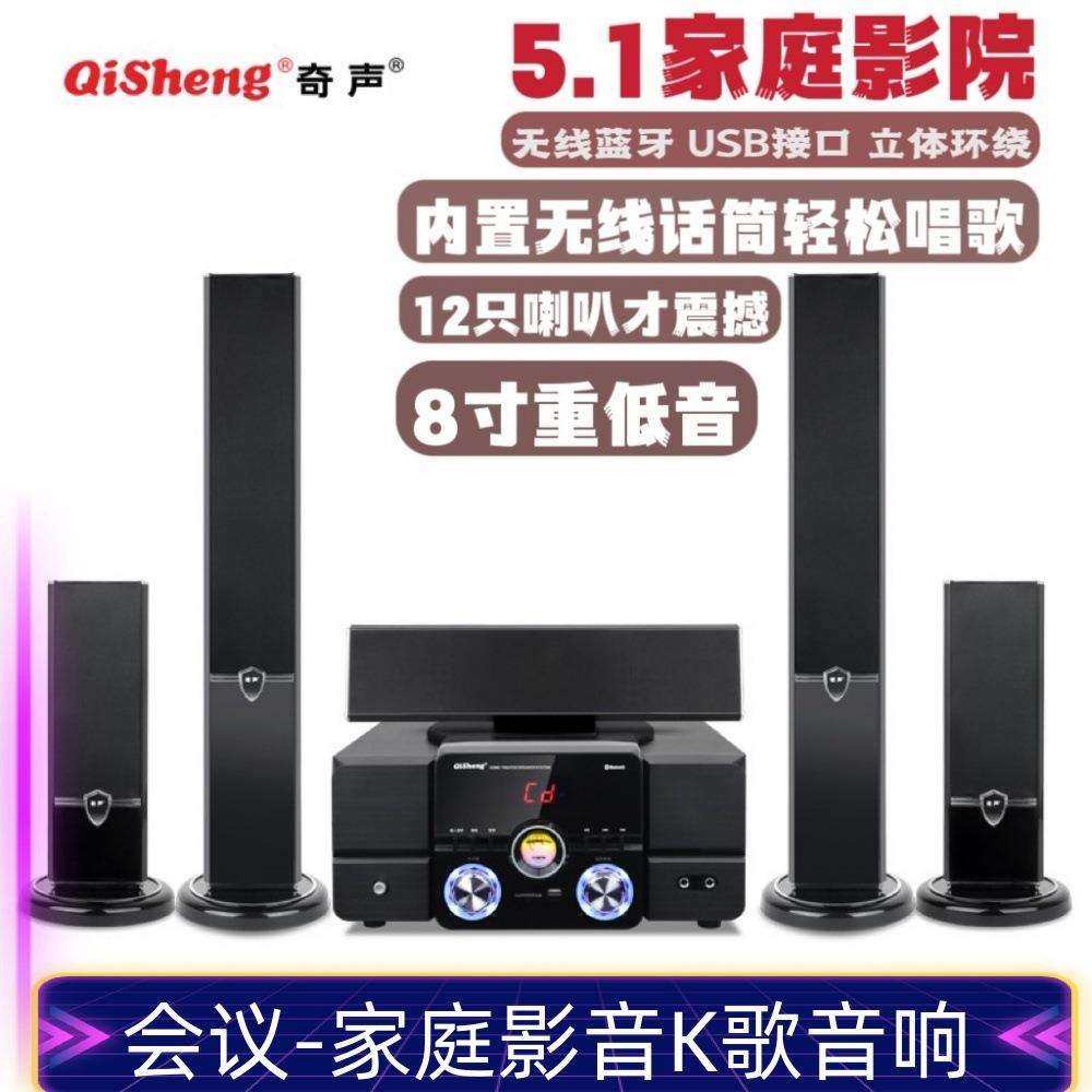 奇声5.1家庭影院式音响套装家用客厅组合电视k歌点歌机重低音功放