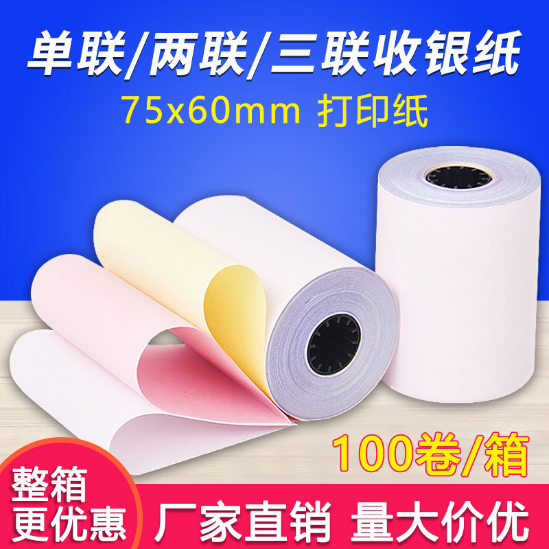 三联针式收银纸75x60mm门店凭证单三层无碳复写白红黄小票打印纸