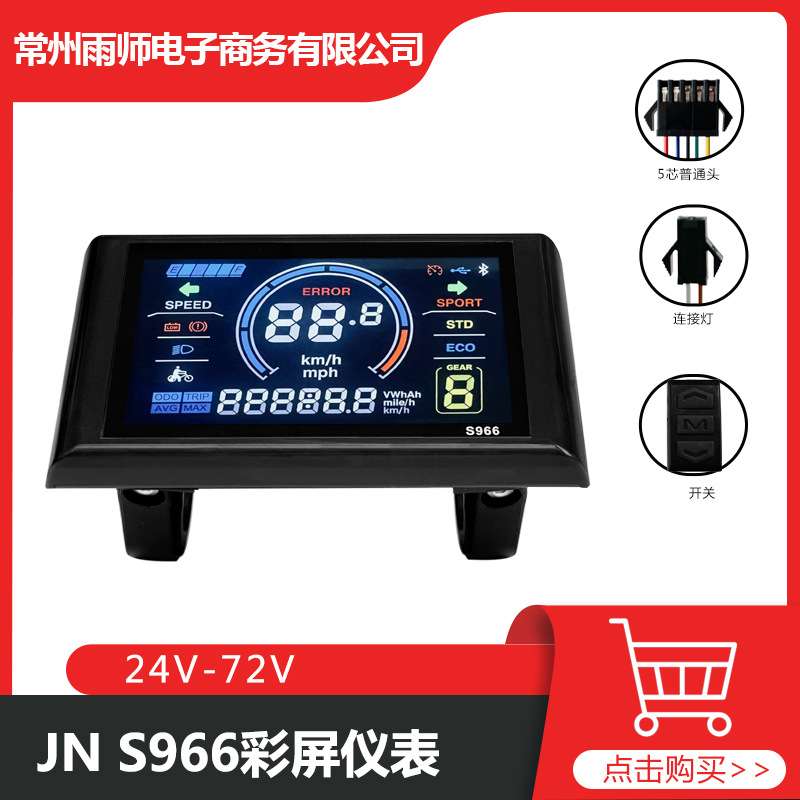 自行车锂电改装电动滑板车配件 JN-S966彩屏智能仪表 SM接头
