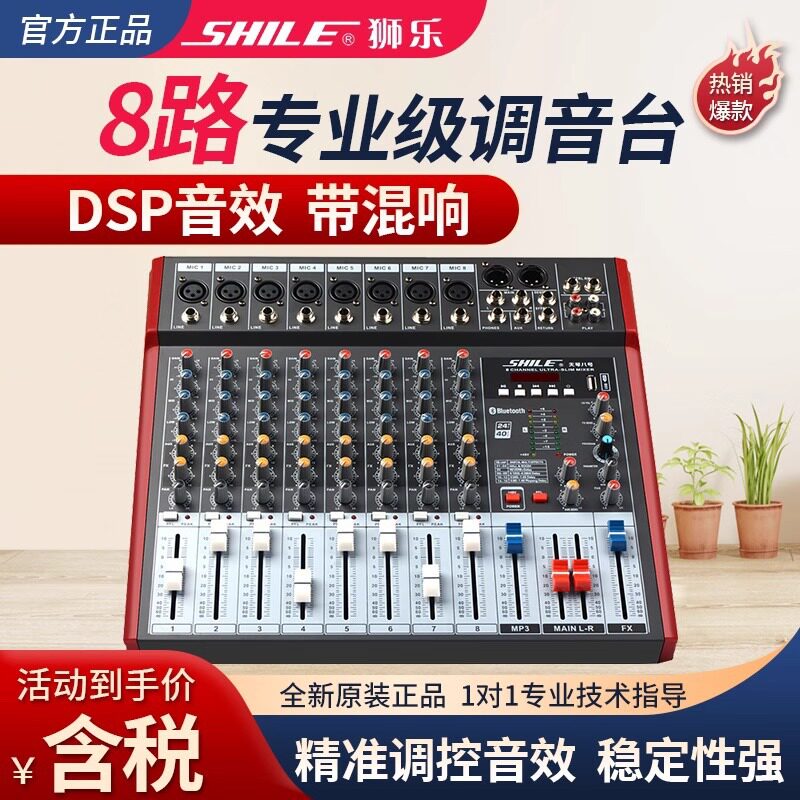狮乐天琴八号专业8路调音台舞台演出会议数字效果器婚庆调音器图片