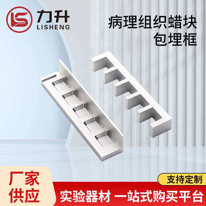 病理组织蜡块包埋框 铝合金包埋底模 包埋模具一次性包埋盒