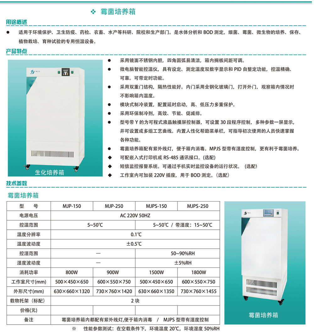 厂家上海灿孚MJP-150霉菌培养箱微电脑智能控温控温