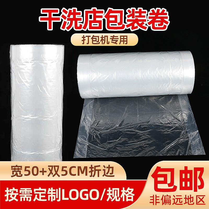 干洗店PE透明防尘打包卷