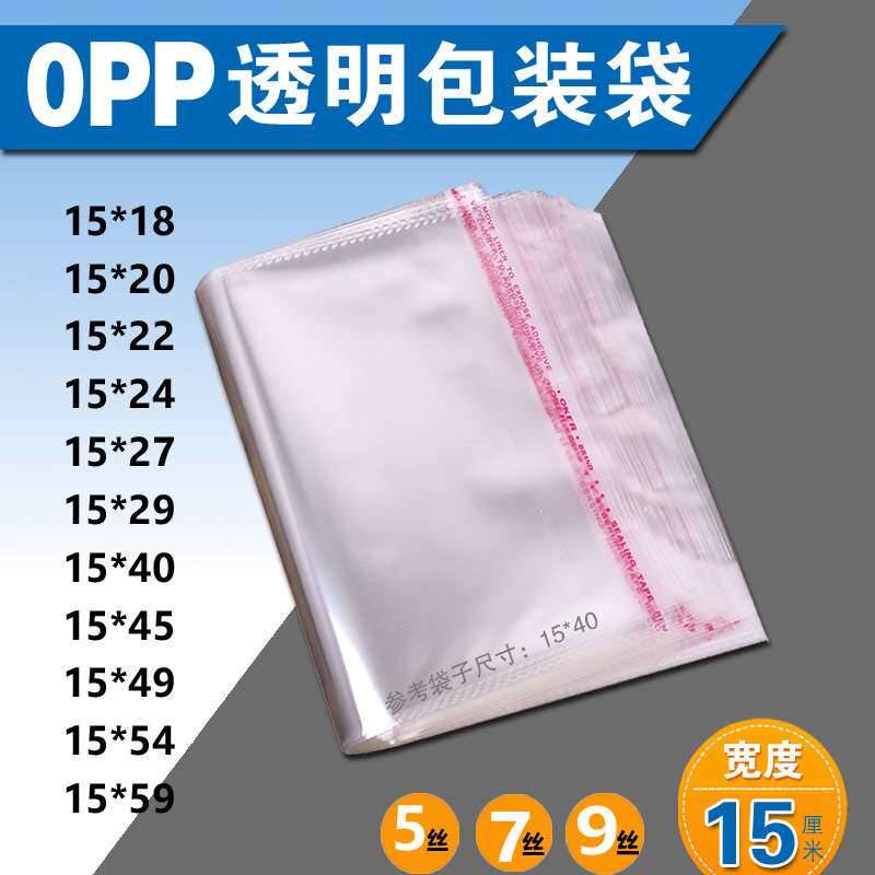 尺码齐全15cm包装自粘袋加厚防尘防水物品袋opp塑料袋透明