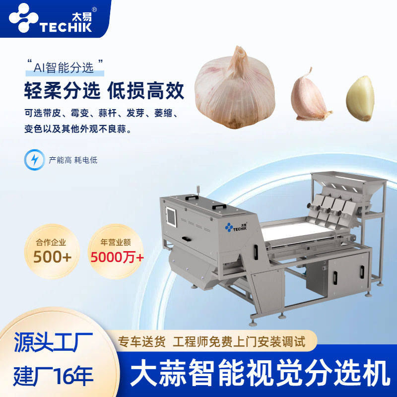 太易智能视觉大蒜分选机