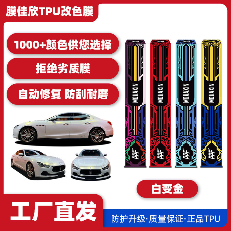 批发汽车TPU改色膜白变金汽车漆面保护膜车身膜改色膜全车车衣膜