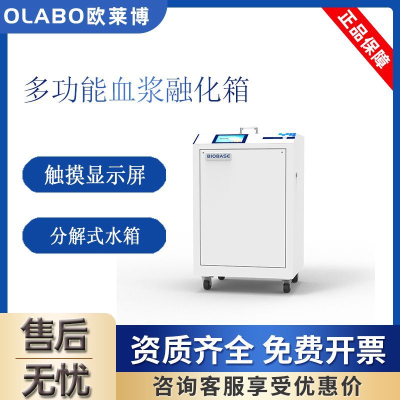 博科血浆融化箱BJPX-PT8冷冻血浆快速解冻箱冰冻血浆恒温解冻箱