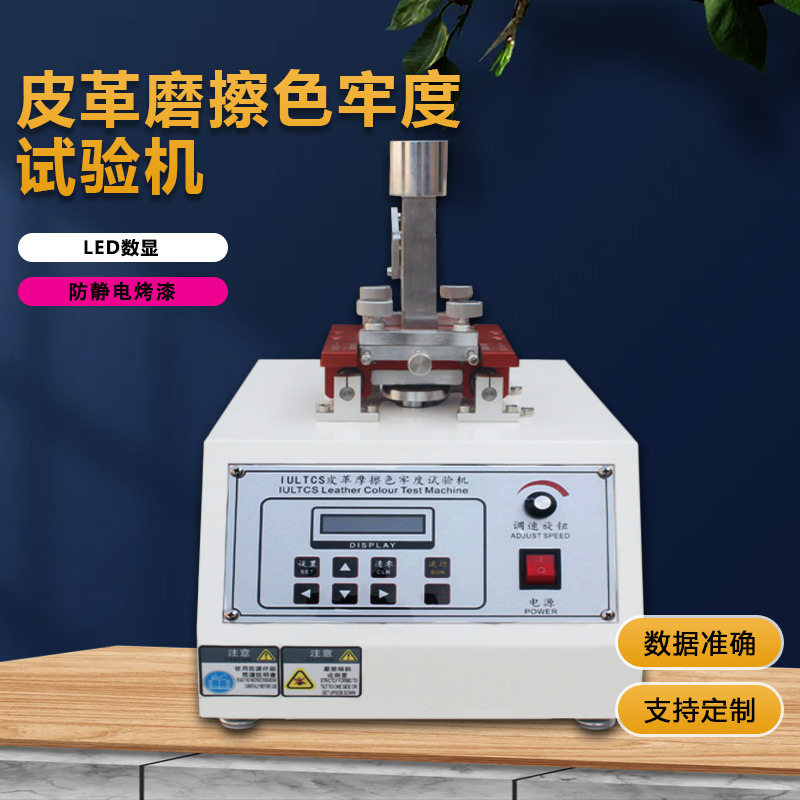 皮革摩擦色牢度耐磨试验机